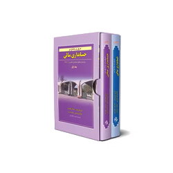کتاب حسابداری و مالی