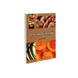کتاب تغذیه و تناسب اندام