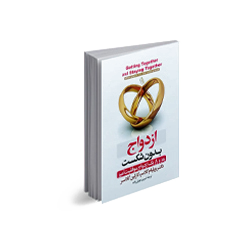 کتاب ازدواج و زناشویی