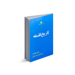 کتاب تاریخ فلسفه