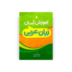 کتاب آموزش زبان عربی