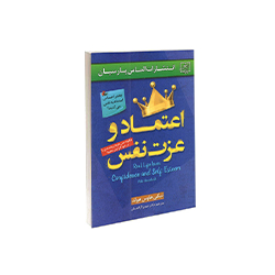 کتاب اعتماد و عزت نفس