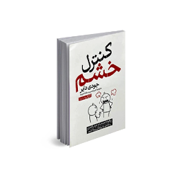 کتاب کنترل خشم