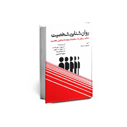 کتاب روانشناسی شخصیت