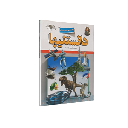 کتاب دانستنیها