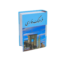 کتاب فرهنگ لغت