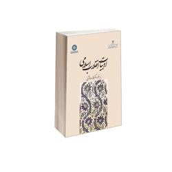 کتاب ادبیات پایداری و انقلاب اسلامی