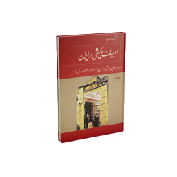 کتاب ادبیات نمایشی