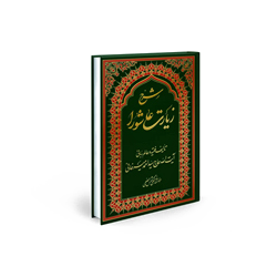 کتاب زیارت عاشورا