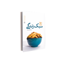 کتاب سبک زندگی اسلامی