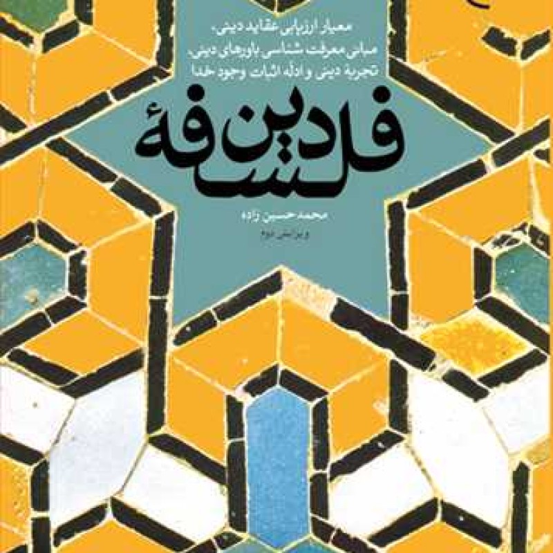 کتاب فلسفه دین - محمد حسین زاده - انتشارات بوستان کتاب
