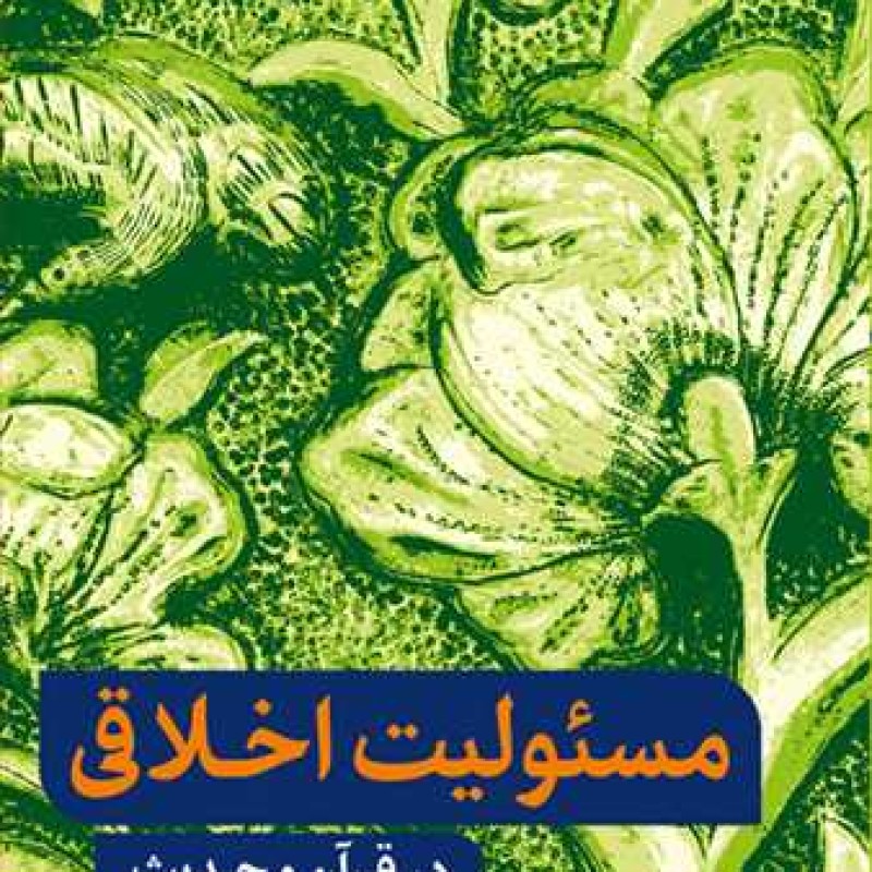 کتاب مسئولیت اخلاقی در قرآن و حدیث - سعید محمد پور - انتشارات بوستان کتاب