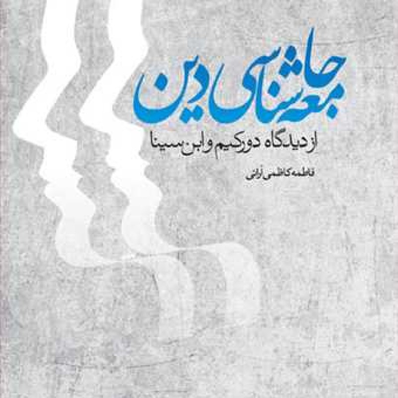 کتاب جامعه شناسی دین از دیدگاه دورکیم و ابن سینا - فاطمه کاظمی آرانی - انتشارات بوستان کتاب