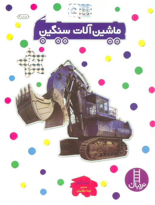 ماشین آلات سنگین (بچسبان و بیاموز 5)