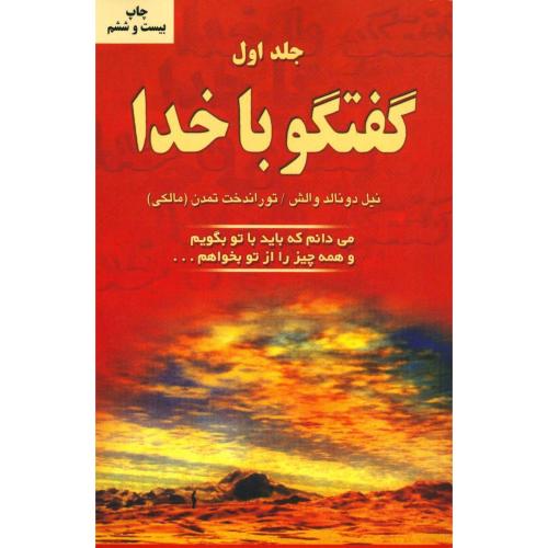 کتاب گفتگو با خدا (جلد اول ) اثر نیل دونالد والش انتشارات دایره