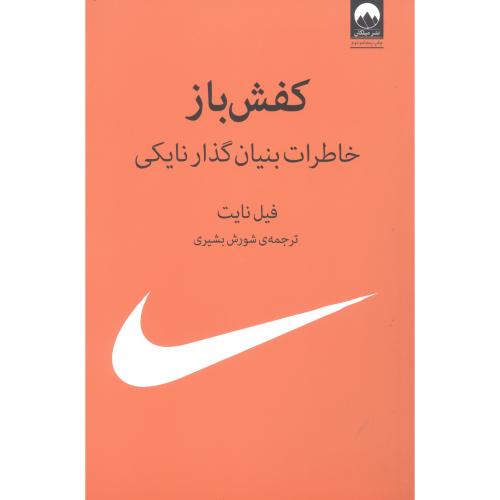 کتاب کفش باز اثر فیل نایت انتشارات میلکان