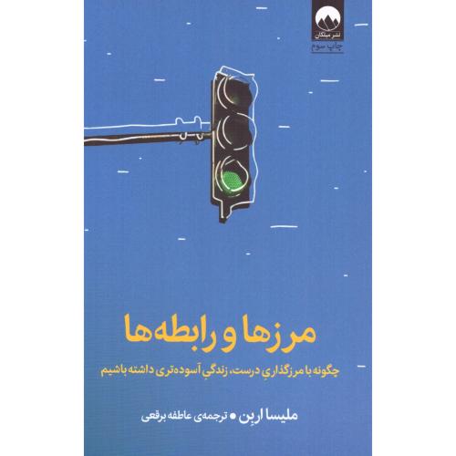 کتاب مرزها و رابطه ها اثر ملیسا اربن انتشارات میلکان