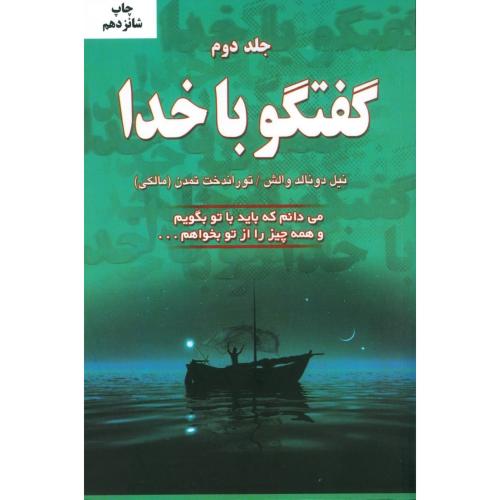 کتاب گفتگو با خدا (جلد دوم) اثر نیل دونالد والش انتشارات دایره