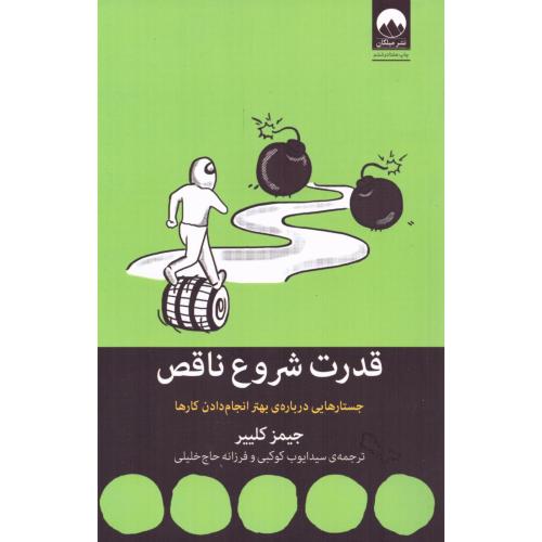 کتاب قدرت شروع ناقص اثر جیمز کلیر انتشارات میلکان