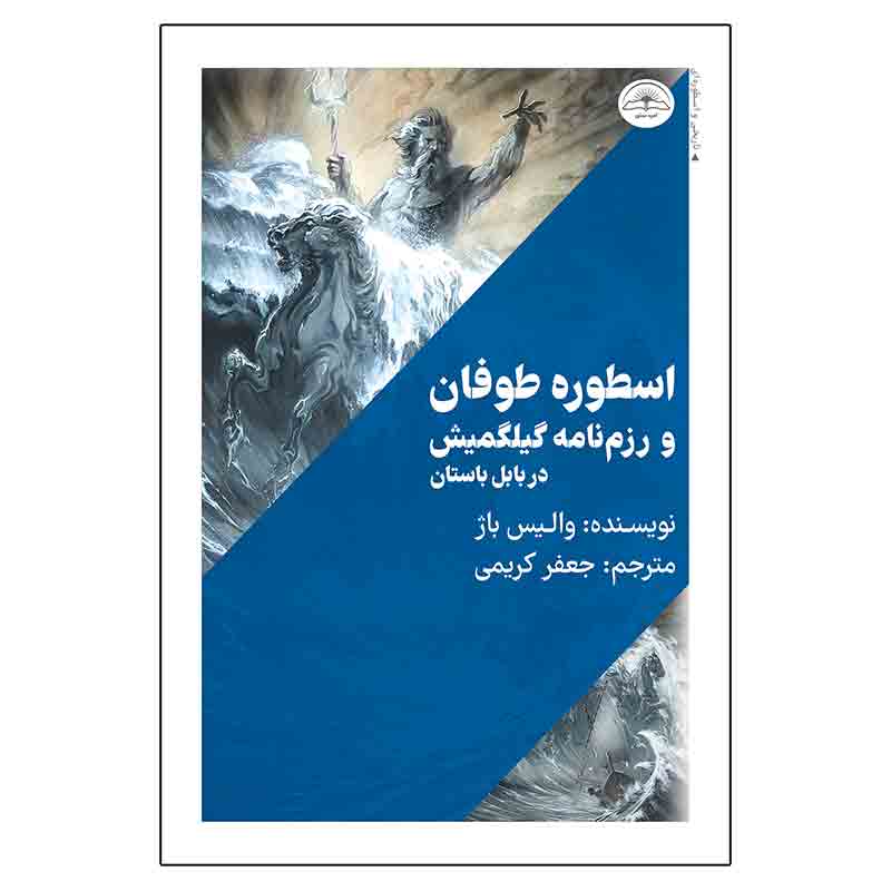 کتاب اسطوره‌ی طوفان و رزم‌نامه‌ی گیلگمیش در بابل باستان اثر والیس باژ انتشارات امیدسخن