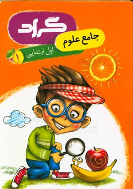 گراد.کتاب جامع علوم اول ابتدایی - 9786007927137