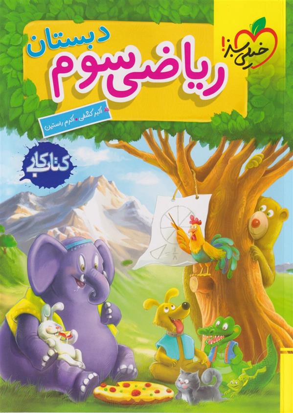 خیلی سبز.کتاب کار.ریاضی سوم دبستان - 9786007577554