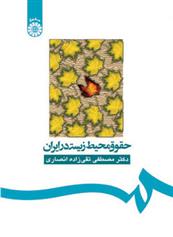 حقوق محیط زیست در ایران - 9786000202200