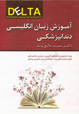 آموزش زبان انگلیسی دندانپزشکی - 9786004080422