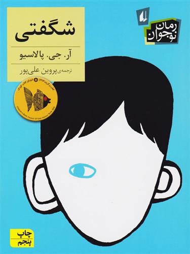 شگفتی! - 9789643699826