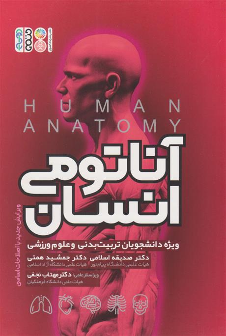 آناتومی انسان (ویژه دانشجویان تربیت بدنی و علوم ورزشی) - 9786005751000