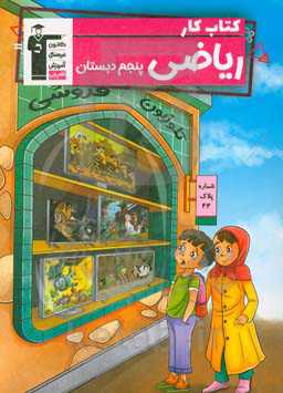 کتاب کار ریاضی پنجم دبستان شامل: 7 موضوع آموزشی منطبق با سرفصلهای کتاب درسی - 9786000023782