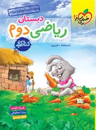 خیلی سبز.کتاب کار.ریاضی دوم دبستان - 9786007577479