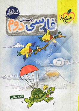 خیلی سبز.کتاب کار.فارسی دوم دبستان - 9786006676777