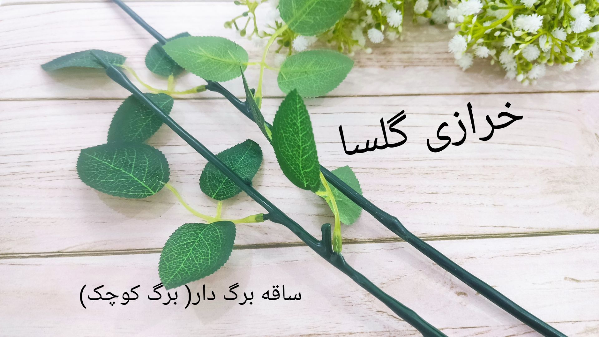 ساقه گل مصنوعی برگدار مدل برگ کوچک