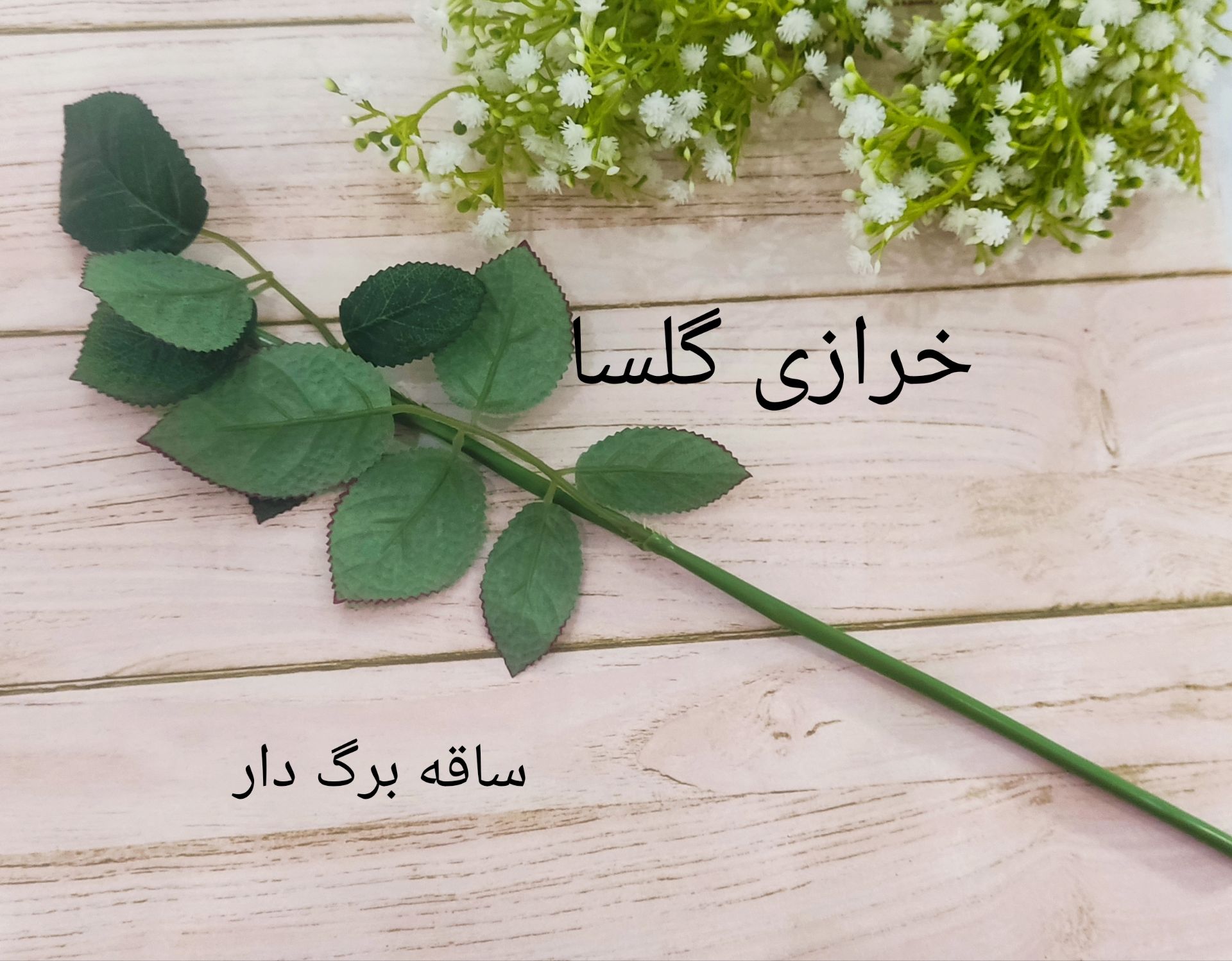 ساقه گل مصنوعی برگدار مدل برگ بزرگ
