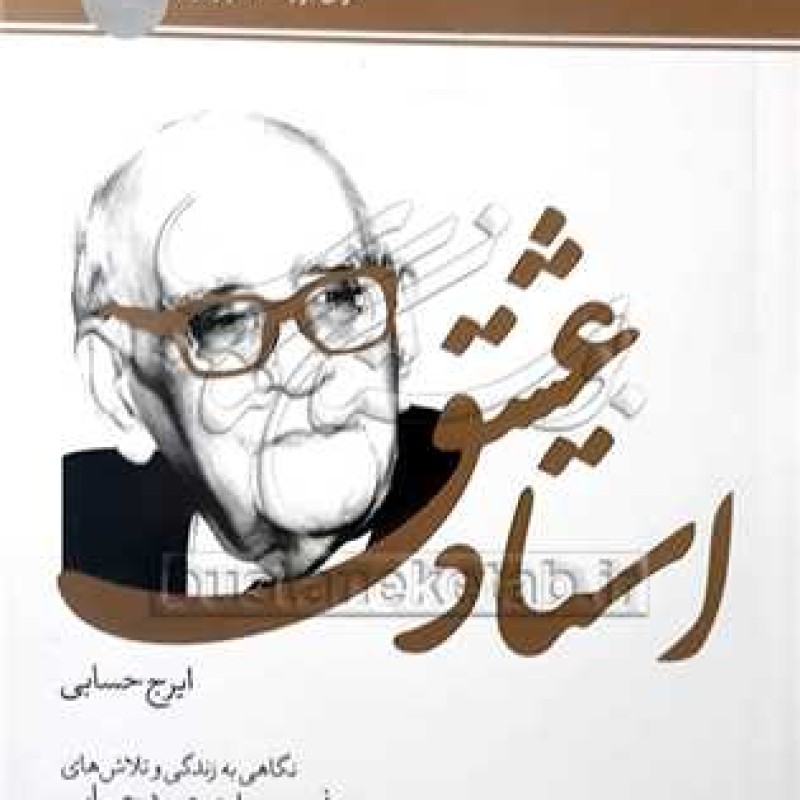 کتاب استاد عشق زندگانی پروفسورحسابی - ایرج حسابی - سازمان اوقاف و امور خیریه