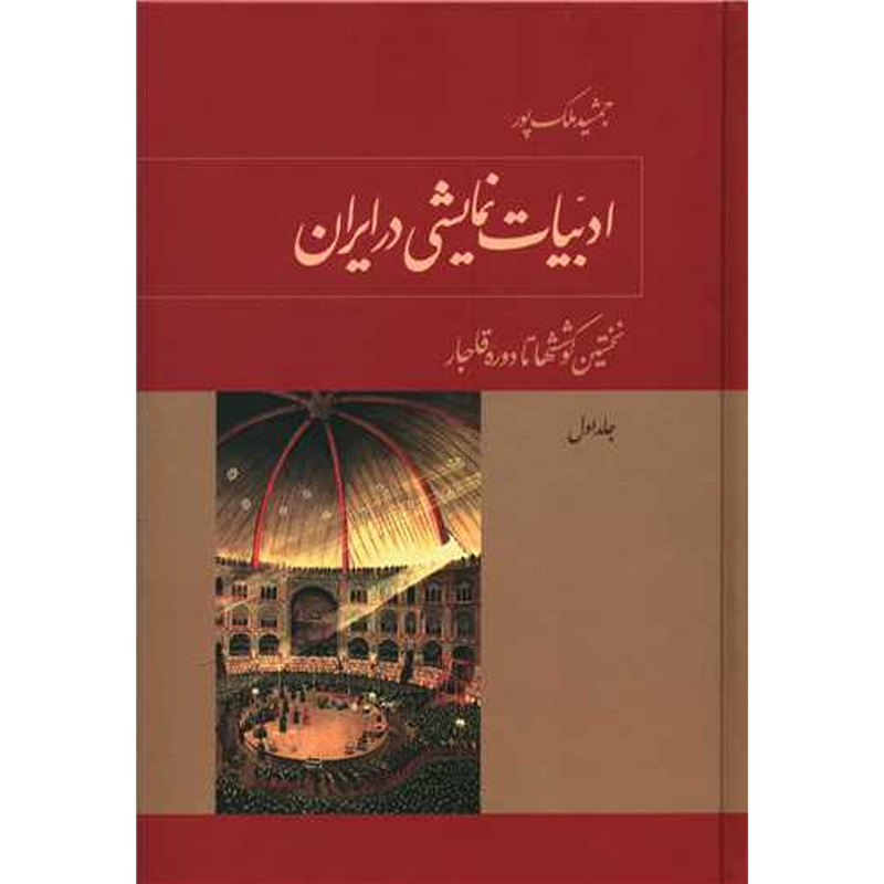 کتاب ادبیات نمایشی در ایران اثر جمشید ملک پور جلد اول نشر توس