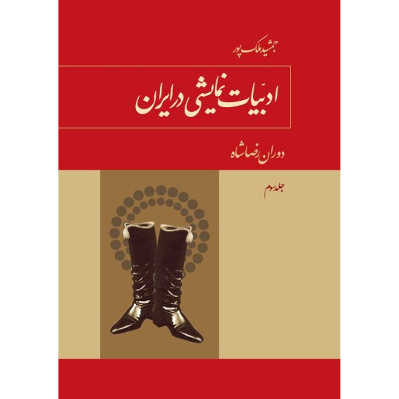 کتاب ادبیات نمایشی در ایران اثر جمشید ملک پور جلد سوم نشر توس