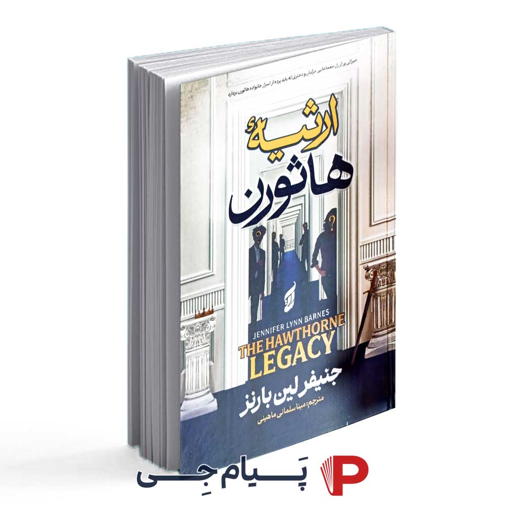 کتاب ارثیه هاثورن - نشر آتیسا