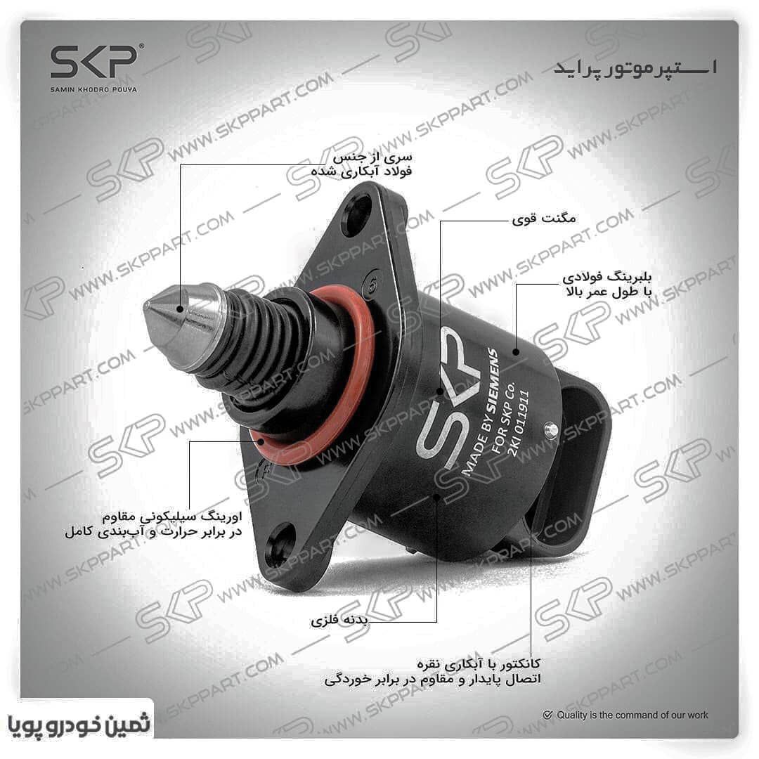 استپر موتور پراید skp