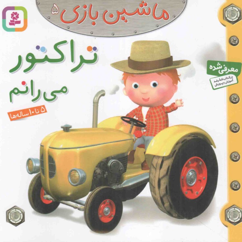 تراکتور می رانم - ماشین بازی 05
