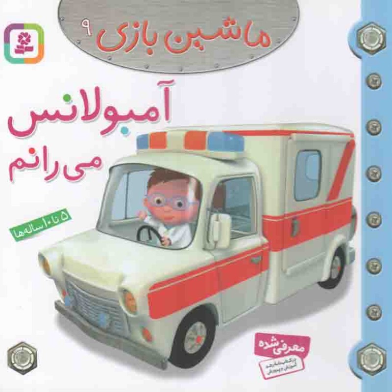 آمبولانس می رانم - ماشین بازی 09