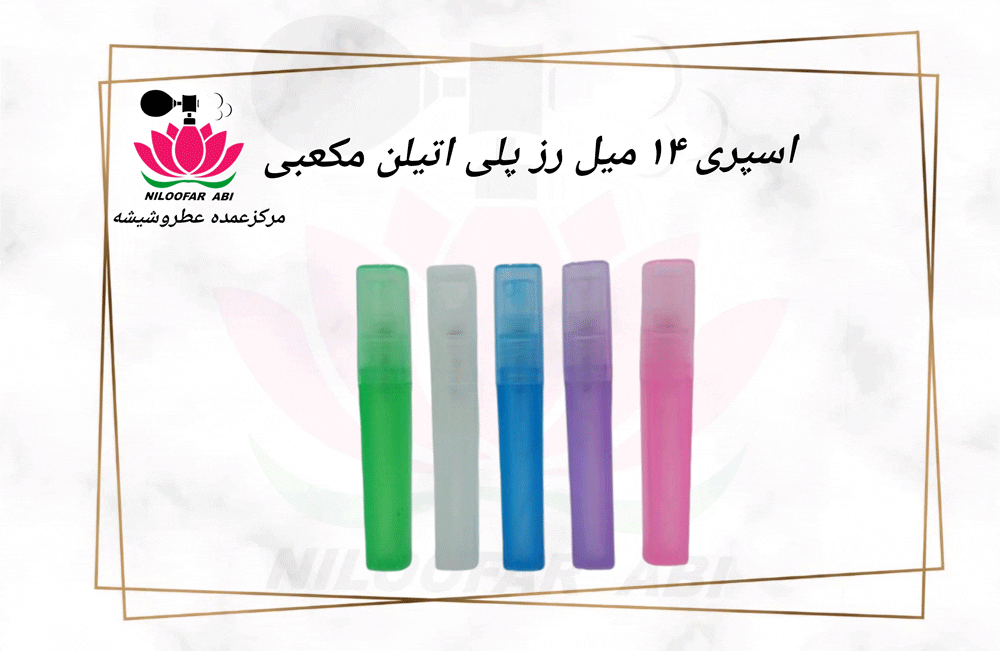 اسپری 14 میل رز پلی اتیلن مکعبی (پس کرایه)