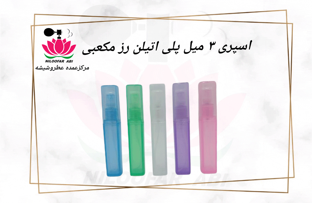 اسپری 3 میل پلی اتیلن رز مکعبی (پس کرایه)