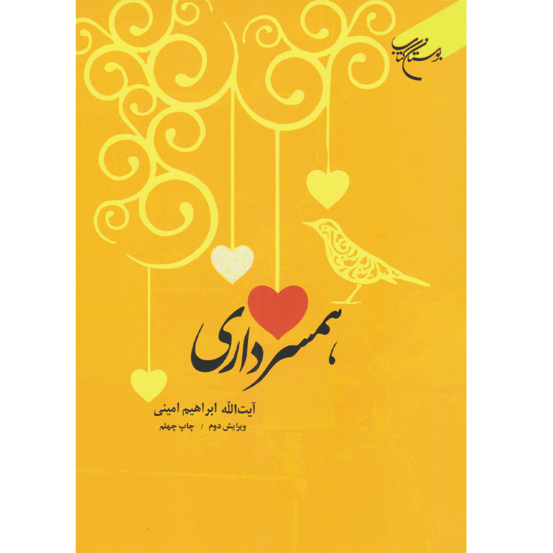 کتاب همسرداری اثر ابراهیم امینی نشر بوستان کتاب