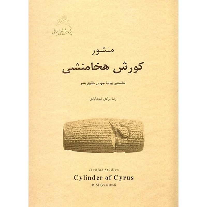 کتاب منشور کورش هخامنشی (نخستین بیانیه جهانی حقوق بشر) اثر رضا مرادی غیاث آبادی نشر نوید شیراز