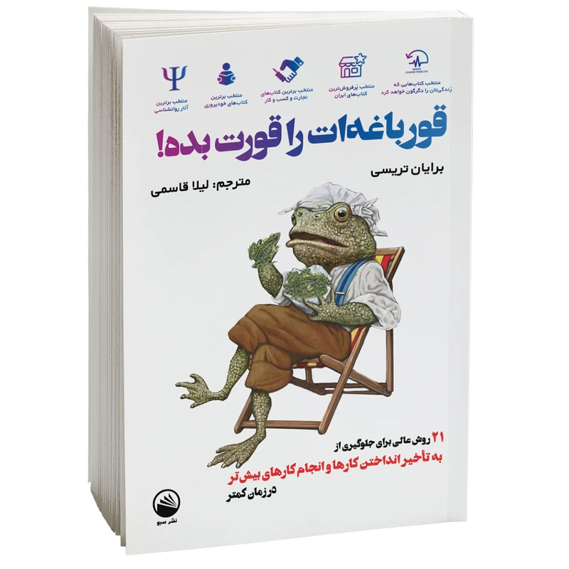 کتاب قورباغه ات را قورت بده اثر برایان تریسی نشر سبو