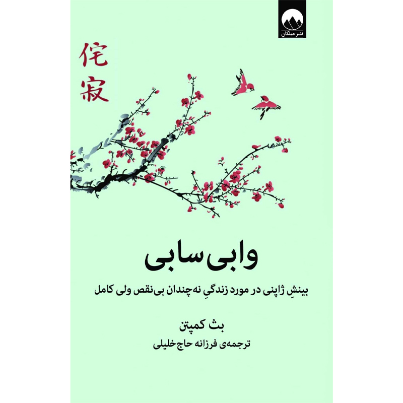 کتاب وابی سابی (بینش ژاپنی در مورد زندگی نه چندان بی نقص ولی کامل) اثر بث کمپتن نشر میلکان