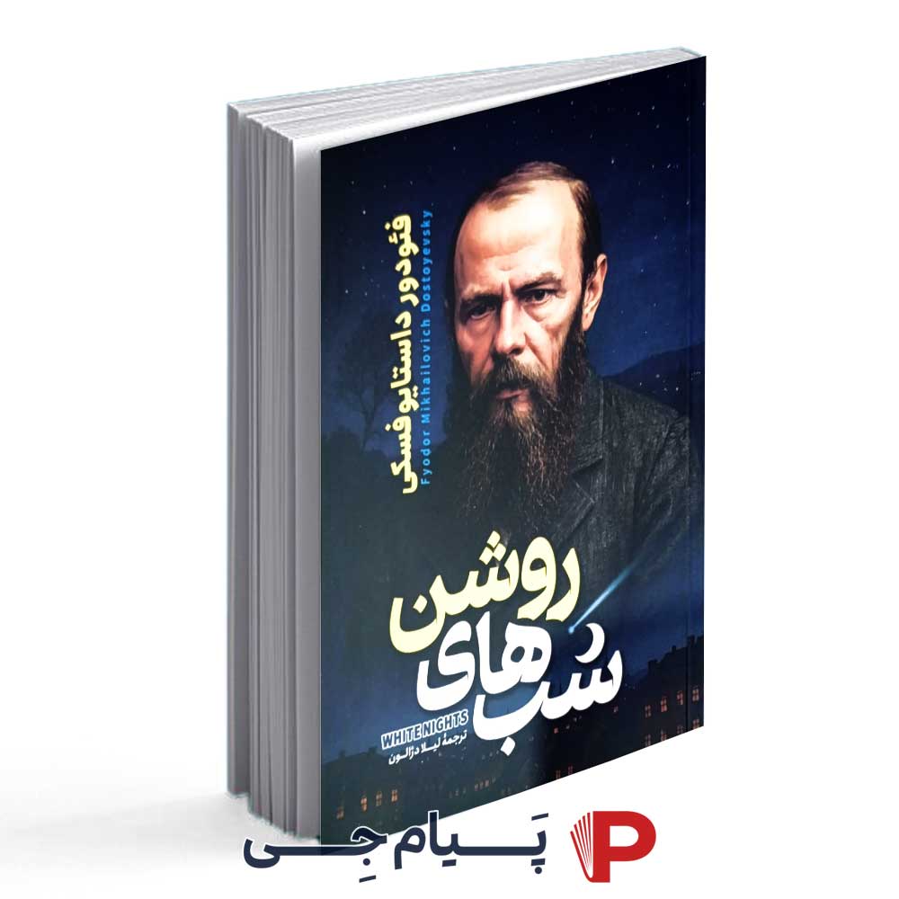 کتاب شب های روشن - نشر آراستگان