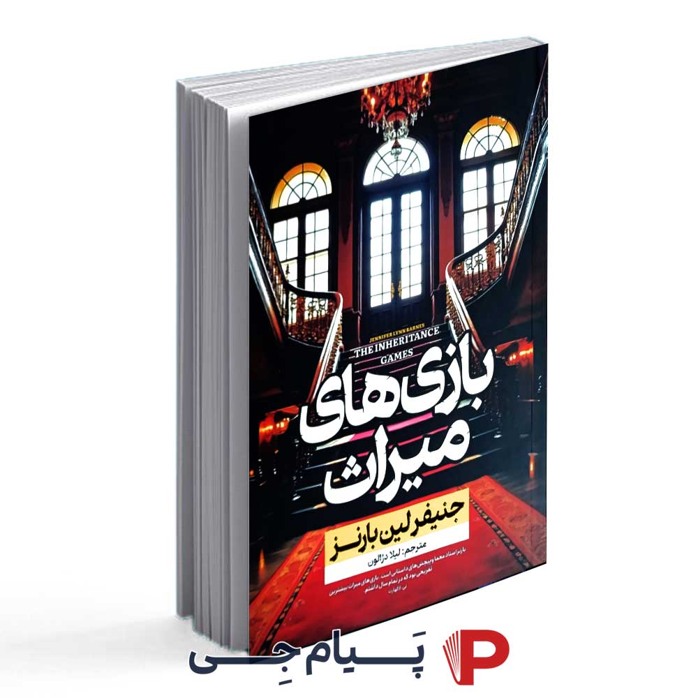 کتاب بازی های میراث - نشر آراستگان